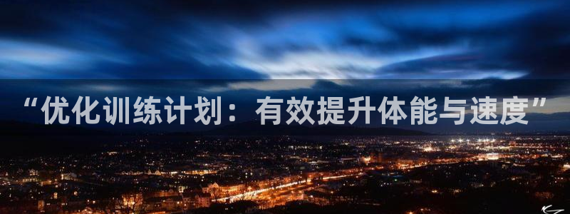 ug环球官网注册：“优化训练计划：有效提升体能与速度”