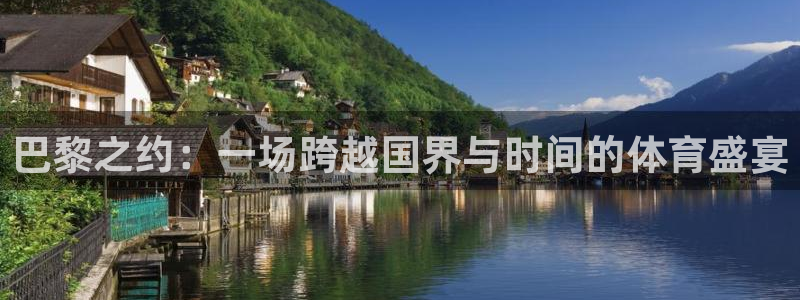 ug环球官网：巴黎之约：一场跨越国界与时间的体育盛宴