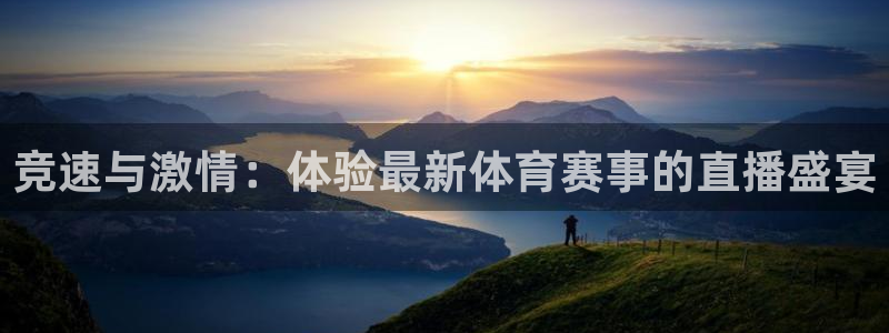 菲律宾ug环球官网：竞速与激情：体验最新体育赛事的直播盛宴