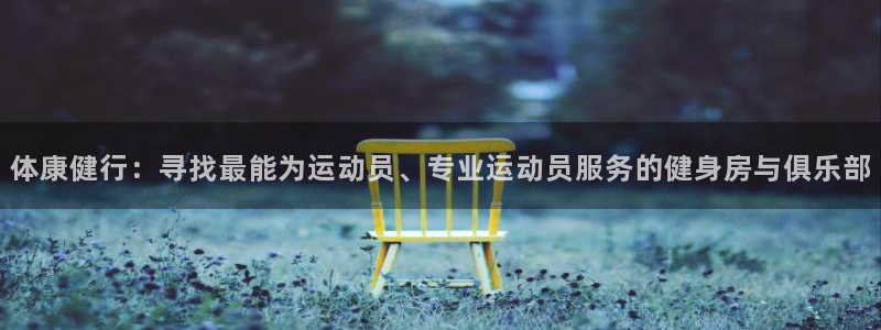 菲律宾ug环球官网：体康健行：寻找最能为运动员、专业运动员服务的健身房与俱乐部