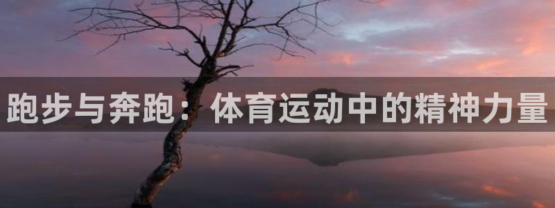 ug环球官网登录入口：跑步与奔跑：体育运动中的精神力量