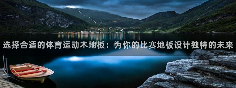菲律宾ug环球官网：选择合适的体育运动木地板：为你的比赛地板设计独特的未来