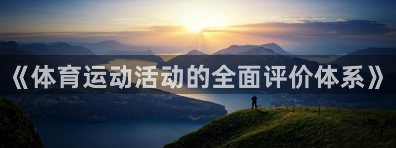 菲律宾ug环球官网：《体育运动活动的全面评价体系》